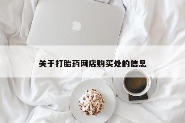 伊宁市私人打胎药关于打胎药网店购买处的信息