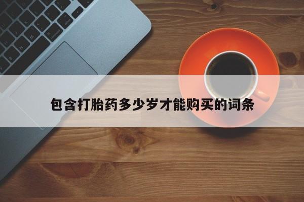 伊宁市私人打胎药包含打胎药多少岁才能购买的词条