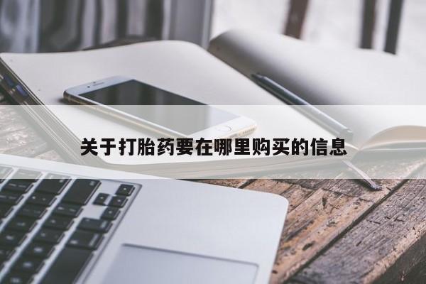 伊宁市私人打胎药关于打胎药要在哪里购买的信息