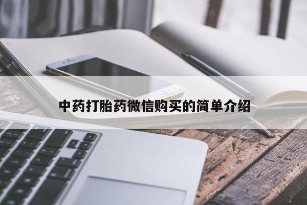 伊宁市私人打胎药中药打胎药微信购买的简单介绍