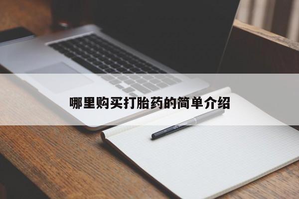 伊宁市私人打胎药哪里购买打胎药的简单介绍