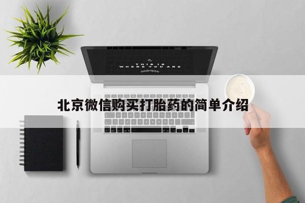 伊宁市私人打胎药北京微信购买打胎药的简单介绍