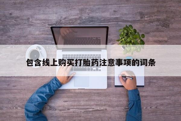 伊宁市私人打胎药包含线上购买打胎药注意事项的词条