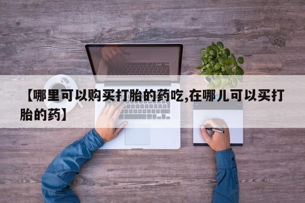 伊宁市私人打胎药【哪里可以购买打胎的药吃,在哪儿可以买打胎的药】
