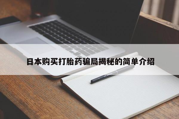 伊宁市私人打胎药日本购买打胎药骗局揭秘的简单介绍