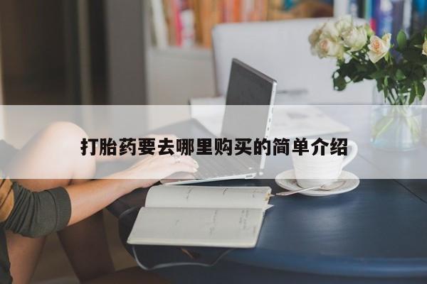伊宁市私人打胎药打胎药要去哪里购买的简单介绍