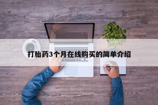 伊宁市私人打胎药打胎药3个月在线购买的简单介绍