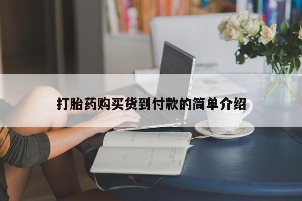 伊宁市私人打胎药打胎药购买货到付款的简单介绍