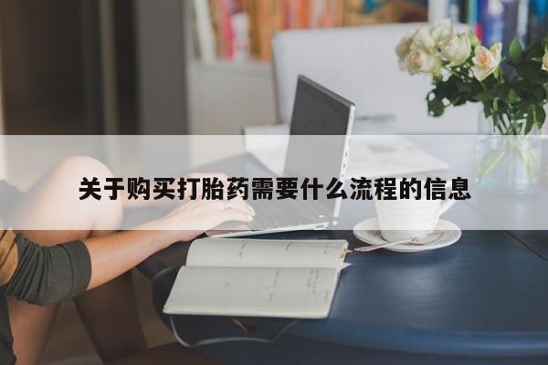 伊宁市私人打胎药关于购买打胎药需要什么流程的信息