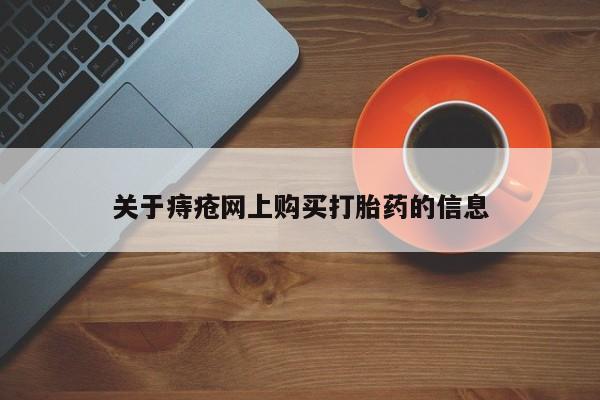 伊宁市私人打胎药关于痔疮网上购买打胎药的信息