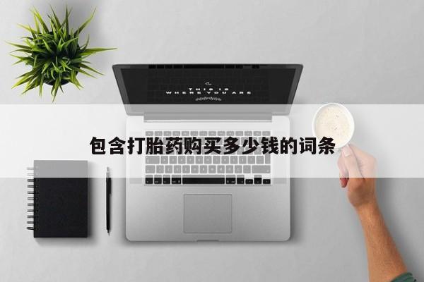 伊宁市私人打胎药包含打胎药购买多少钱的词条