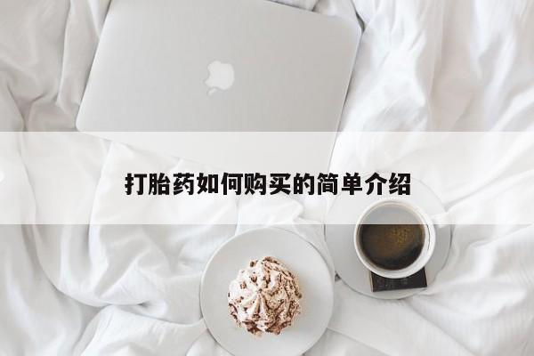 伊宁市私人打胎药打胎药如何购买的简单介绍