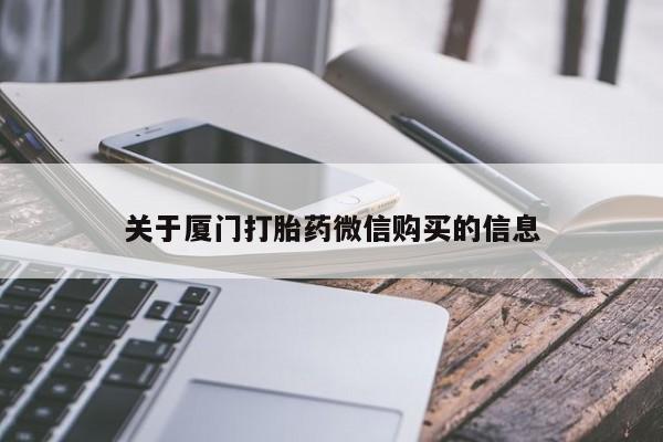 伊宁市私人打胎药关于厦门打胎药微信购买的信息