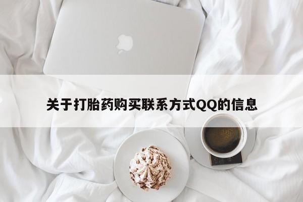 伊宁市私人打胎药关于打胎药购买联系方式QQ的信息