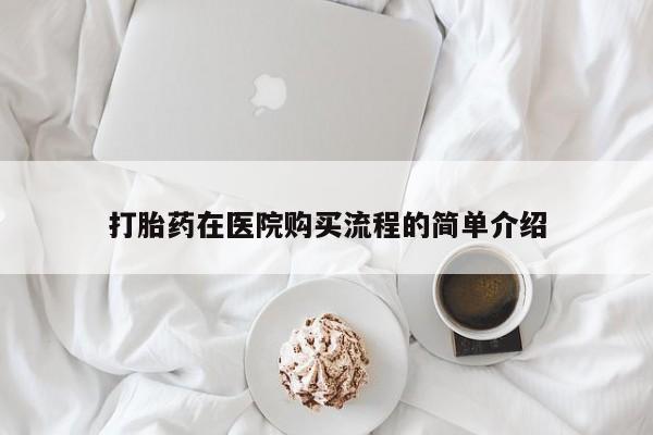 伊宁市私人打胎药打胎药在医院购买流程的简单介绍