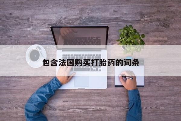 伊宁市私人打胎药包含法国购买打胎药的词条