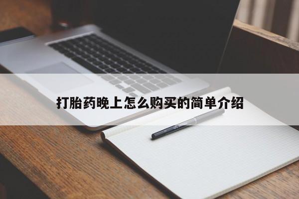 伊宁市私人打胎药打胎药晚上怎么购买的简单介绍