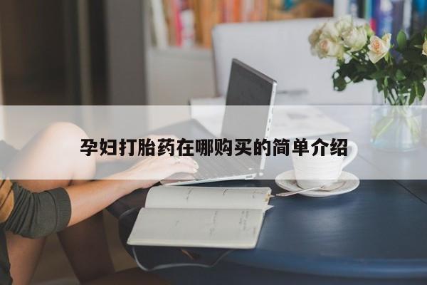 伊宁市私人打胎药孕妇打胎药在哪购买的简单介绍