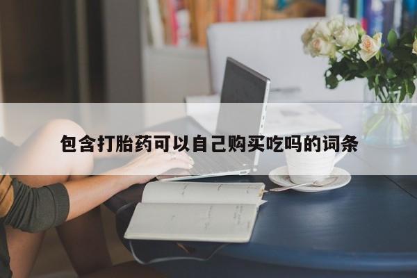 伊宁市私人打胎药包含打胎药可以自己购买吃吗的词条