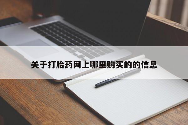伊宁市私人打胎药关于打胎药网上哪里购买的的信息