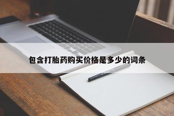 伊宁市私人打胎药包含打胎药购买价格是多少的词条