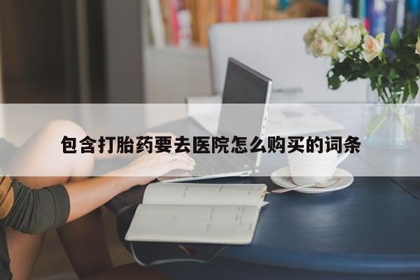 伊宁市私人打胎药包含打胎药要去医院怎么购买的词条