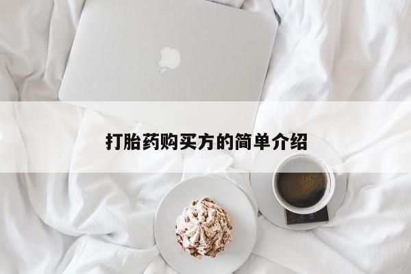 伊宁市私人打胎药打胎药购买方的简单介绍