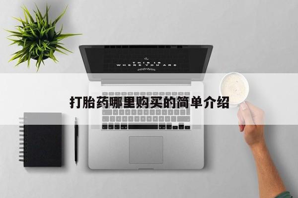 伊宁市私人打胎药打胎药哪里购买的简单介绍
