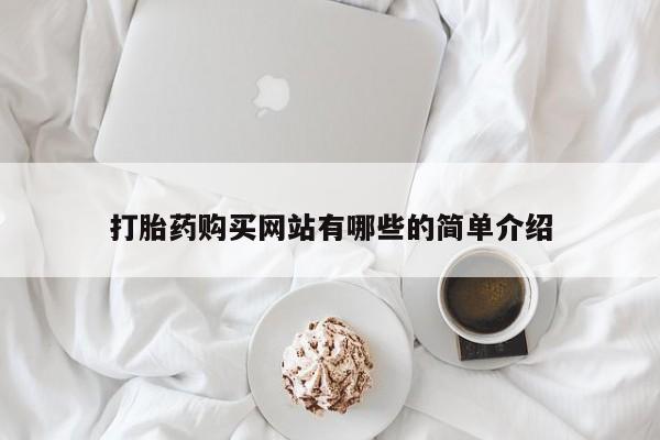 伊宁市私人打胎药打胎药购买网站有哪些的简单介绍