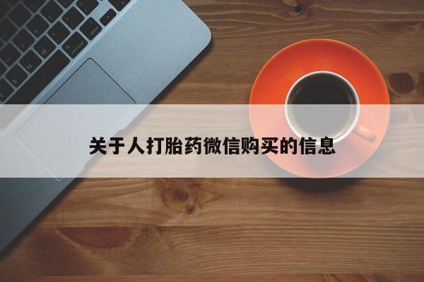 伊宁市私人打胎药关于人打胎药微信购买的信息