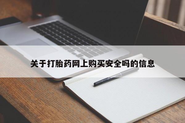 伊宁市私人打胎药关于打胎药网上购买安全吗的信息