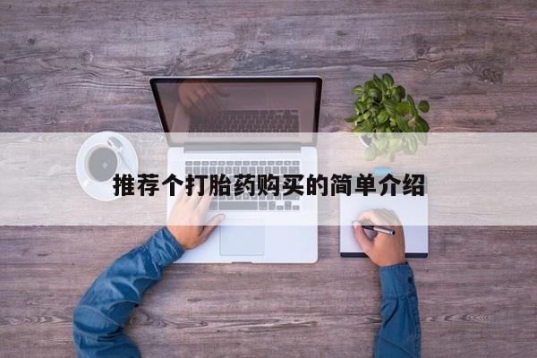 伊宁市私人打胎药推荐个打胎药购买的简单介绍