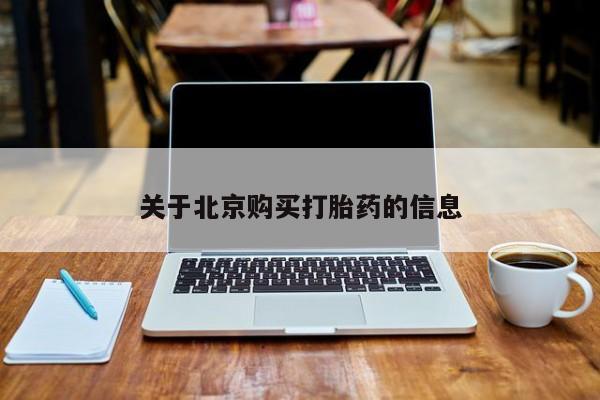 伊宁市私人打胎药关于北京购买打胎药的信息