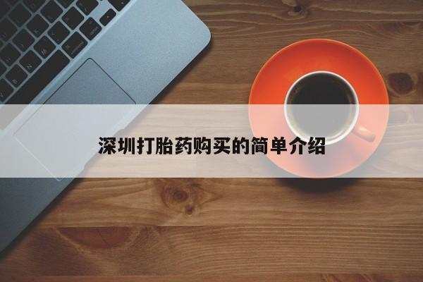 伊宁市私人打胎药深圳打胎药购买的简单介绍