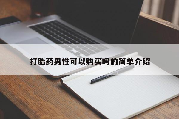 伊宁市私人打胎药打胎药男性可以购买吗的简单介绍