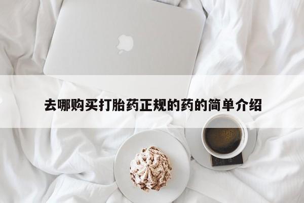 伊宁市私人打胎药去哪购买打胎药正规的药的简单介绍
