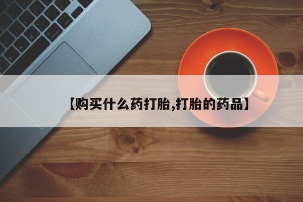 伊宁市私人打胎药【购买什么药打胎,打胎的药品】