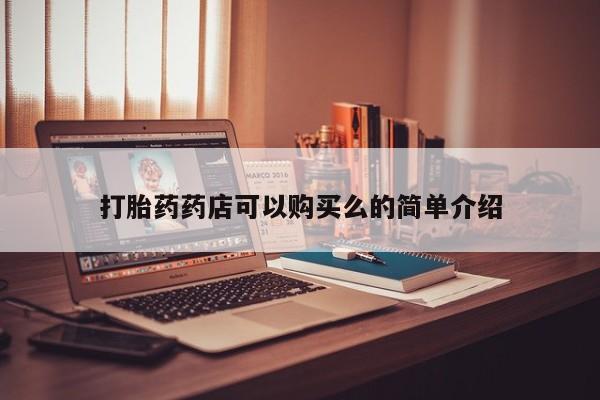 伊宁市私人打胎药打胎药药店可以购买么的简单介绍