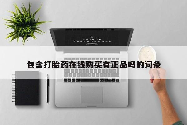 伊宁市私人打胎药包含打胎药在线购买有正品吗的词条