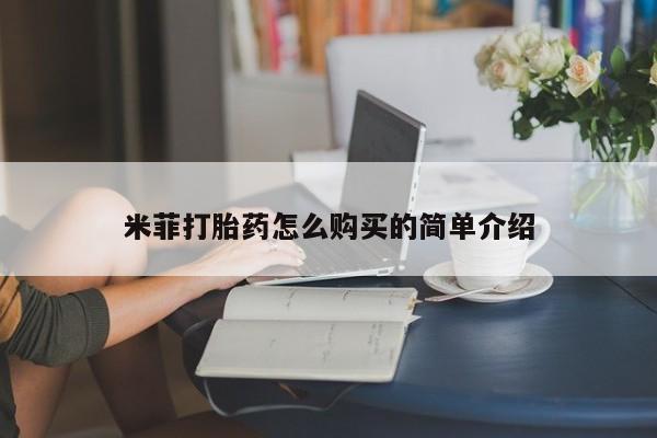 伊宁市私人打胎药米菲打胎药怎么购买的简单介绍