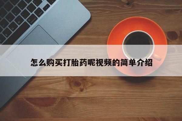 伊宁市私人打胎药怎么购买打胎药呢视频的简单介绍