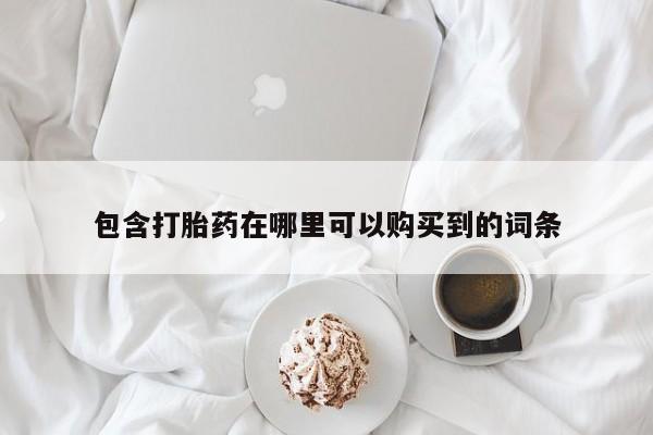 伊宁市私人打胎药包含打胎药在哪里可以购买到的词条