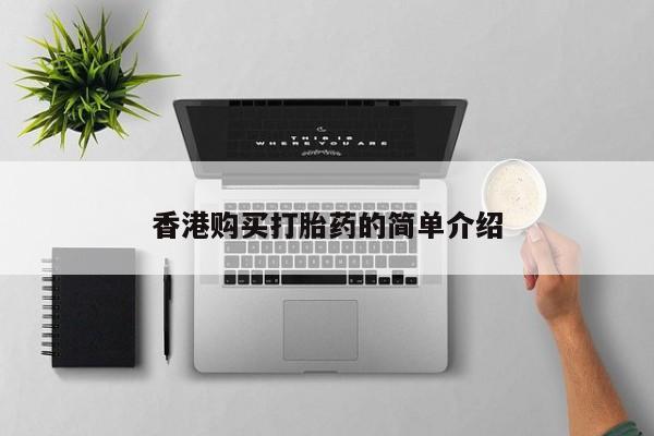 伊宁市私人打胎药香港购买打胎药的简单介绍