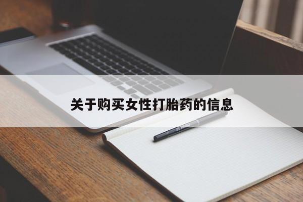 伊宁市私人打胎药关于购买女性打胎药的信息