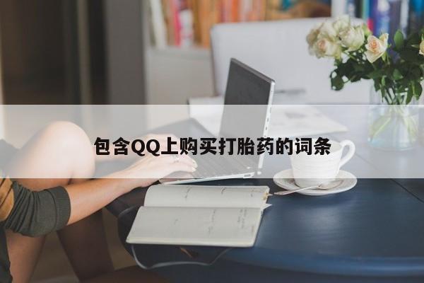 伊宁市私人打胎药包含QQ上购买打胎药的词条