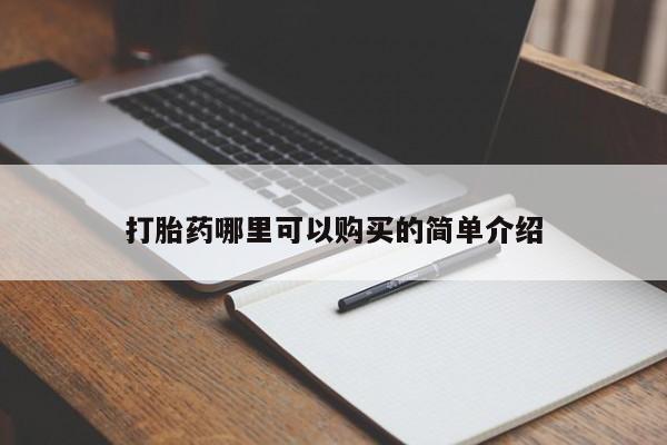 伊宁市私人打胎药打胎药哪里可以购买的简单介绍