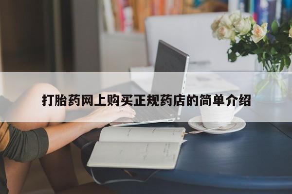 伊宁市私人打胎药打胎药网上购买正规药店的简单介绍