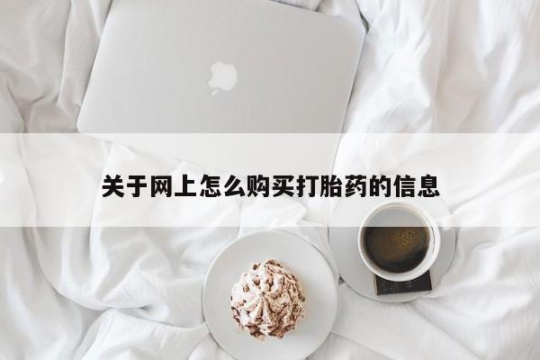 伊宁市私人打胎药关于网上怎么购买打胎药的信息