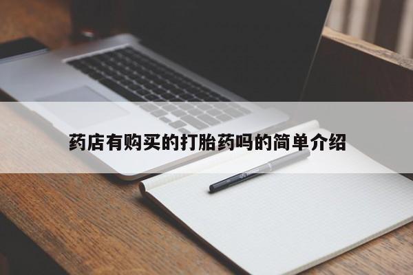 伊宁市私人打胎药药店有购买的打胎药吗的简单介绍