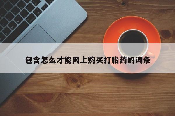 伊宁市私人打胎药包含怎么才能网上购买打胎药的词条